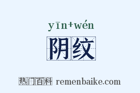 阴纹是什么意思的图片